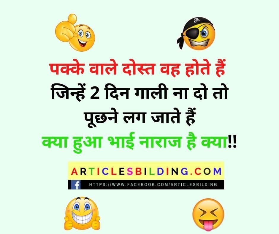 Friendship Jokes in Hindi