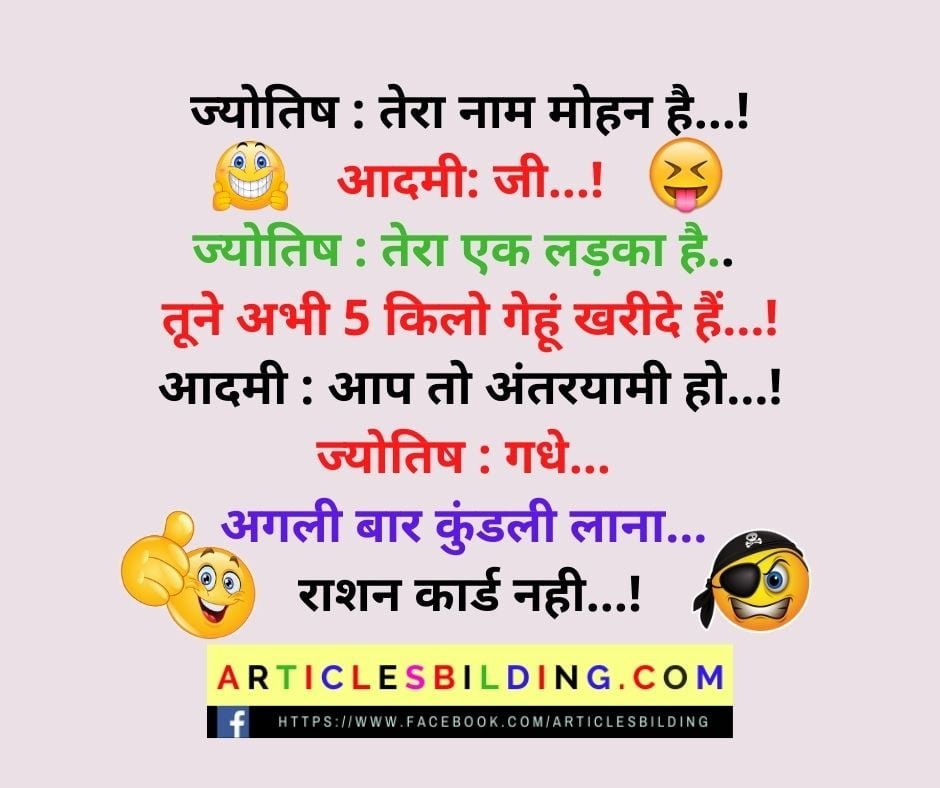 Funny Astrology Jokes in Hindi