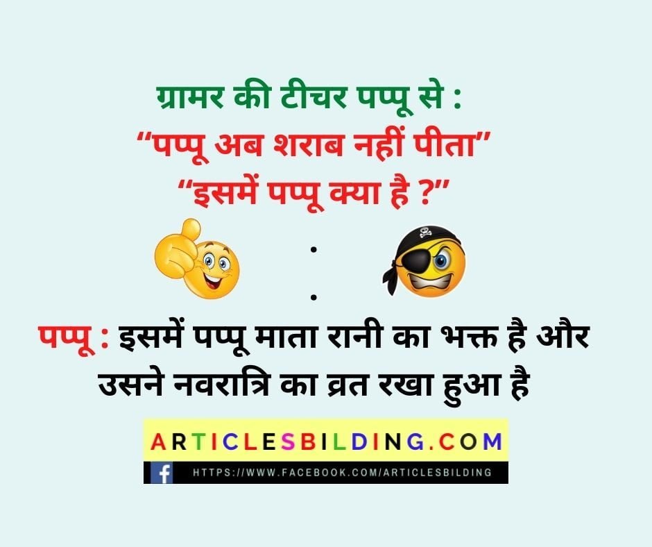 Navratri Jokes in Hindi