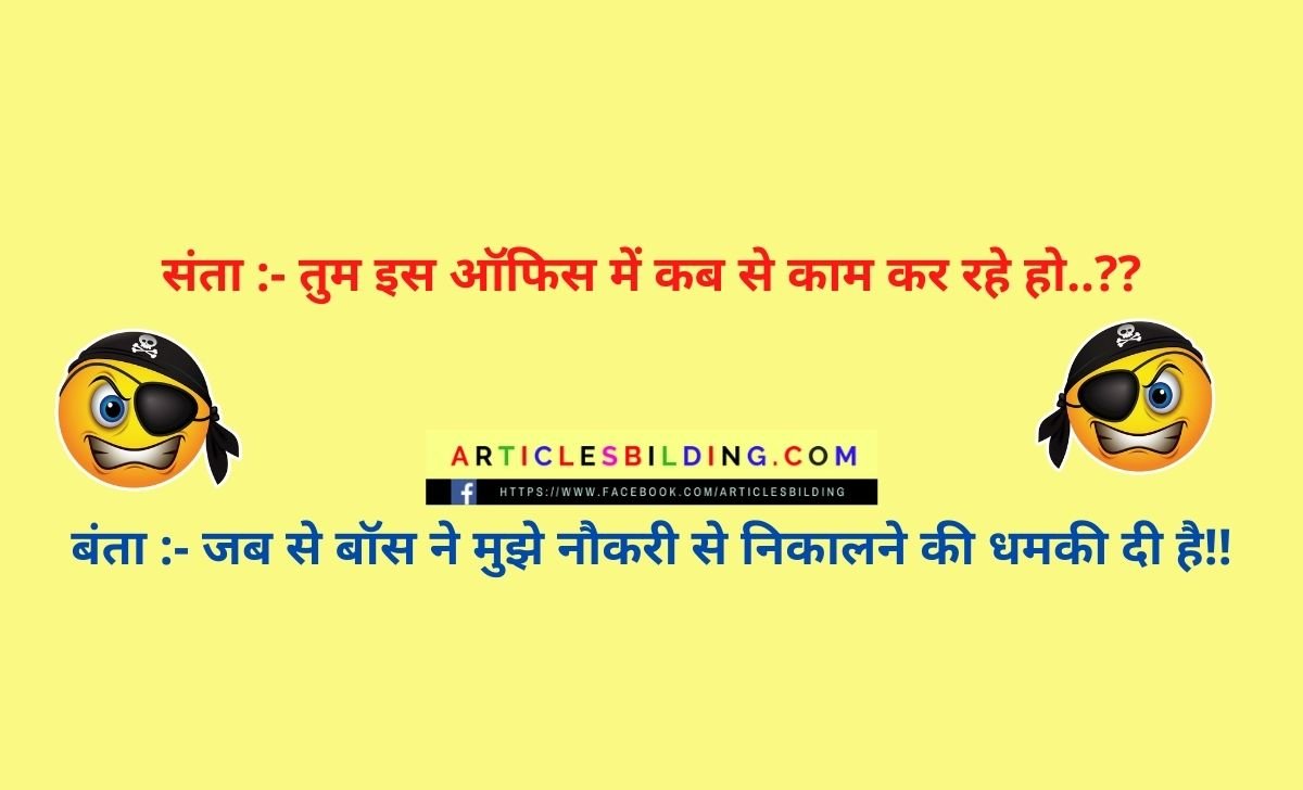 Government Job Jokes in Hindi