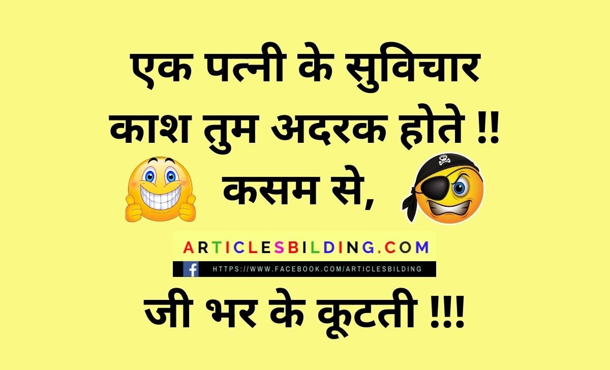 Pati Patni jokes in hindi