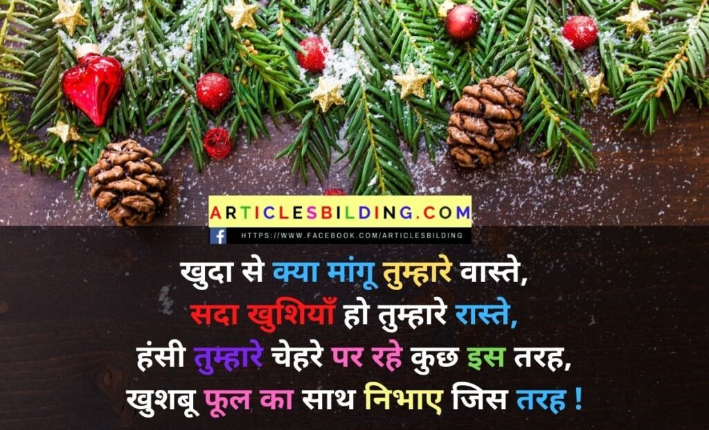 Christmas Shayari For Single Friends