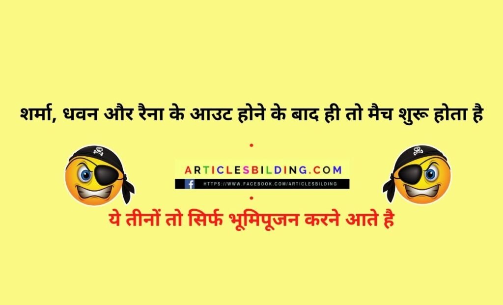 cricket jokes in hindi download