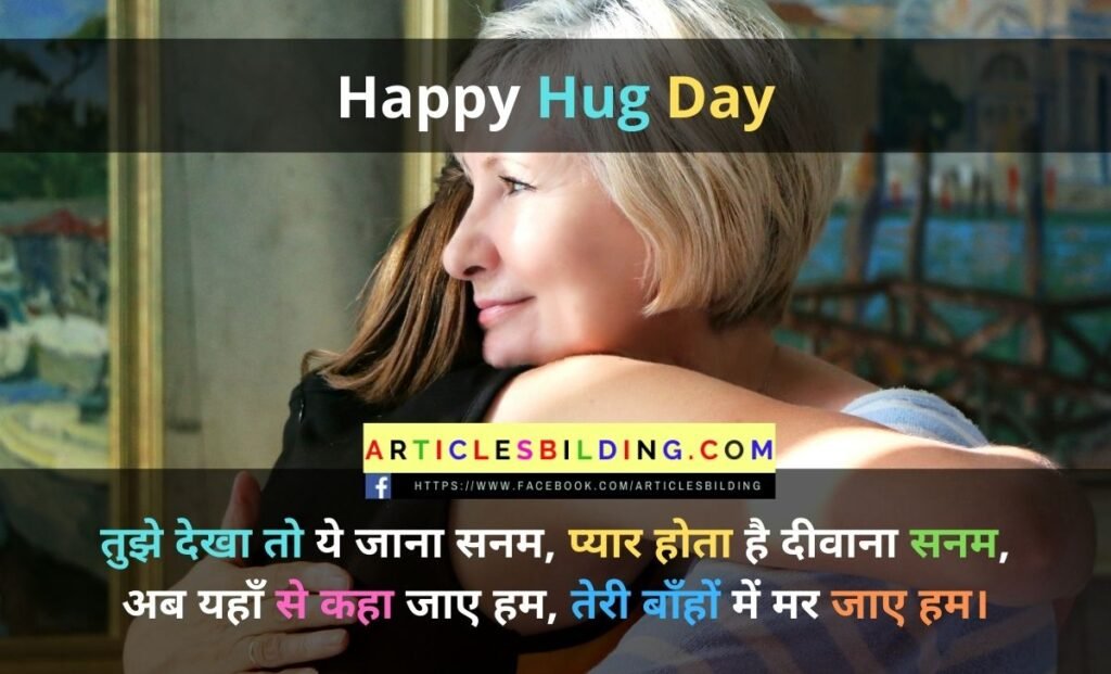 Happy Hug Day Shayari in Hindi 2022