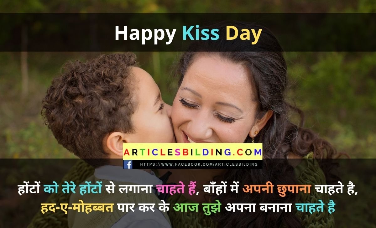 Happy kiss day shayari in hindi 2022