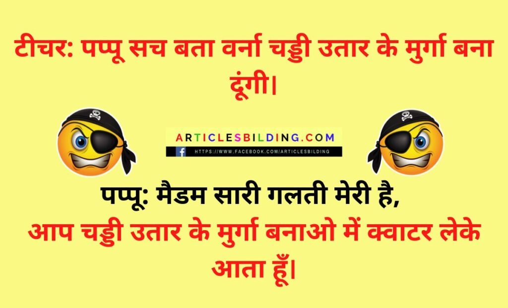pappu non veg jokes in hindi